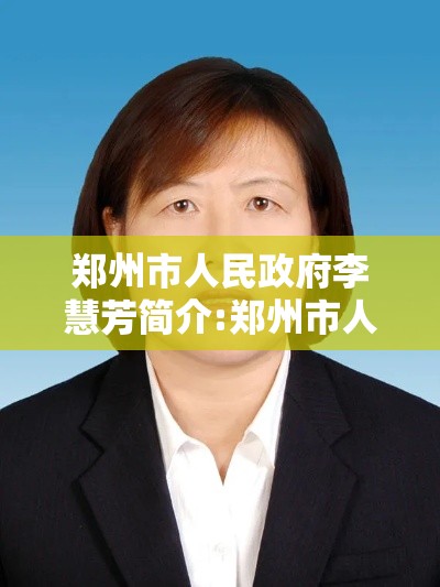 郑州市人民政府李慧芳简介:郑州市人民政府李慧芳简介资料 郑州市人民政府李慧芳简介:郑州市人民政府李慧芳简介资料