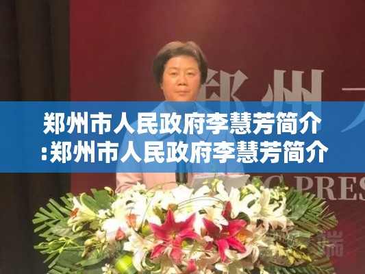 郑州市人民政府李慧芳简介:郑州市人民政府李慧芳简介资料 郑州市人民政府李慧芳简介:郑州市人民政府李慧芳简介资料