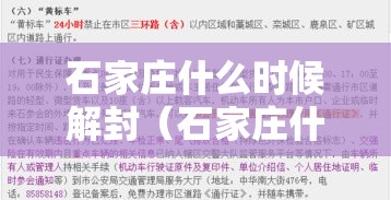 石家庄什么时候解封(石家庄什么时候解封吗) 石家庄什么时候解封(石家庄什么时候解封吗)