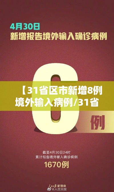 【31省区市新增8例境外输入病例/31省新增境外输入18例】 【31省区市新增8例境外输入病例/31省新增境外输入18例】
