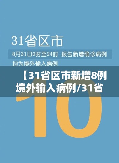 【31省区市新增8例境外输入病例/31省新增境外输入18例】 【31省区市新增8例境外输入病例/31省新增境外输入18例】