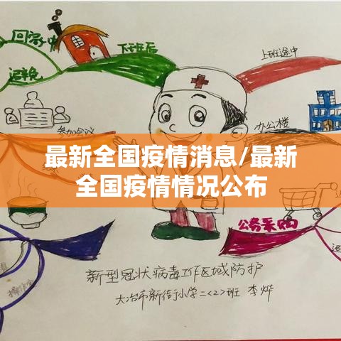 最新全国疫情消息/最新全国疫情情况公布 最新全国疫情消息/最新全国疫情情况公布