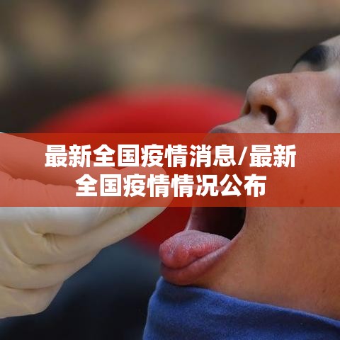 最新全国疫情消息/最新全国疫情情况公布 最新全国疫情消息/最新全国疫情情况公布