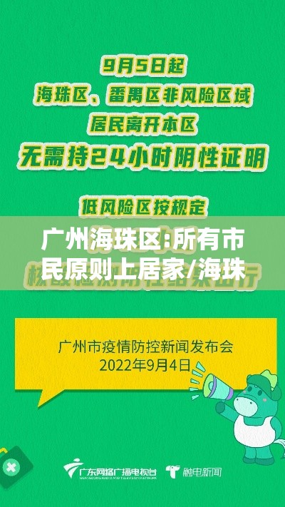 广州海珠区:所有市民原则上居家/海珠区新政 广州海珠区:所有市民原则上居家/海珠区新政