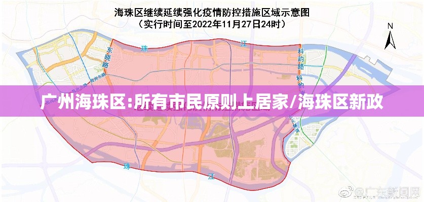 广州海珠区:所有市民原则上居家/海珠区新政 广州海珠区:所有市民原则上居家/海珠区新政