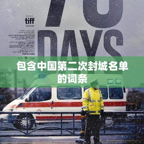包含中国第二次封城名单的词条 包含中国第二次封城名单的词条