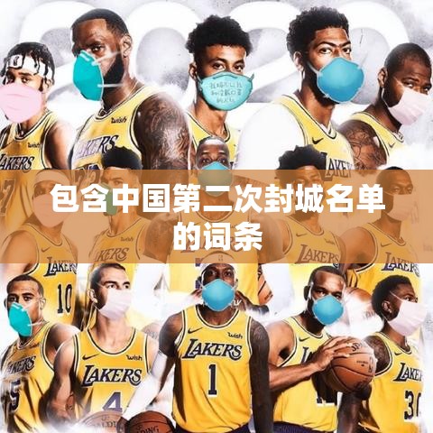 包含中国第二次封城名单的词条 包含中国第二次封城名单的词条