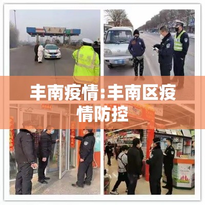 丰南疫情:丰南区疫情防控 丰南疫情:丰南区疫情防控