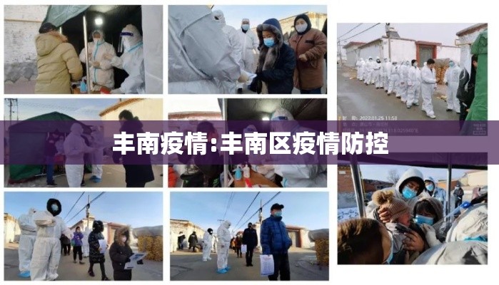 丰南疫情:丰南区疫情防控 丰南疫情:丰南区疫情防控