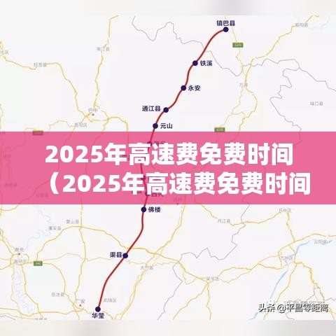 2025年高速费免费时间(2025年高速费免费时间国庆节) 2025年高速费免费时间(2025年高速费免费时间国庆节)