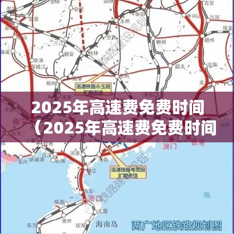 2025年高速费免费时间(2025年高速费免费时间国庆节) 2025年高速费免费时间(2025年高速费免费时间国庆节)