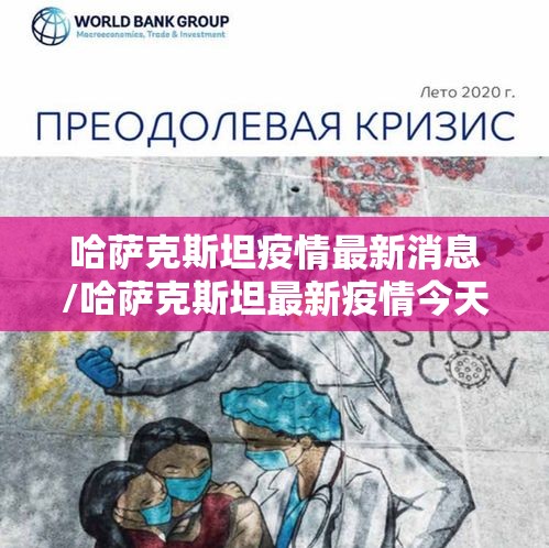 哈萨克斯坦疫情最新消息/哈萨克斯坦最新疫情今天数据