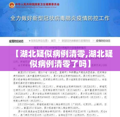 【湖北疑似病例清零,湖北疑似病例清零了吗】 【湖北疑似病例清零,湖北疑似病例清零了吗】