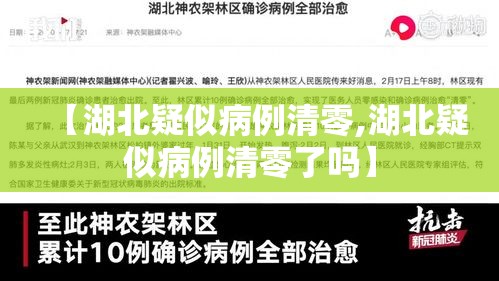 【湖北疑似病例清零,湖北疑似病例清零了吗】 【湖北疑似病例清零,湖北疑似病例清零了吗】