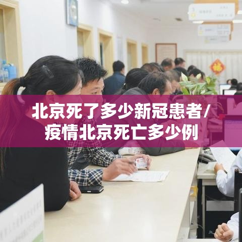 北京死了多少新冠患者/疫情北京死亡多少例 北京死了多少新冠患者/疫情北京死亡多少例