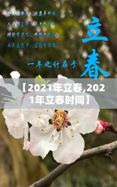 【2021年立春,2021年立春时间】 【2021年立春,2021年立春时间】