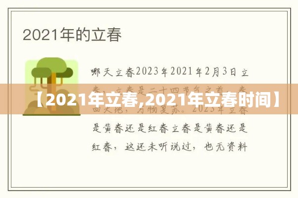 【2021年立春,2021年立春时间】 【2021年立春,2021年立春时间】