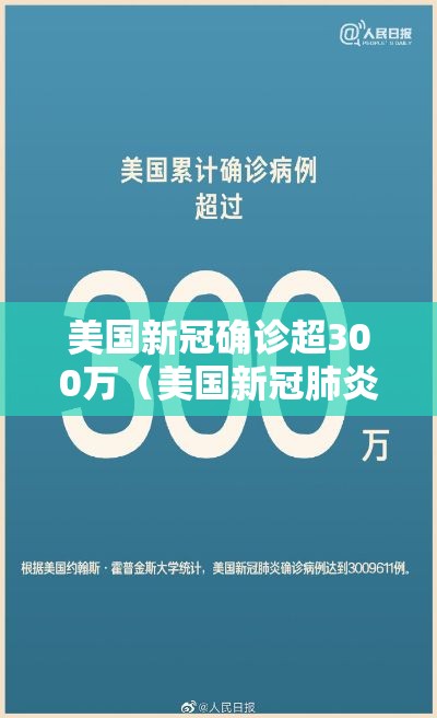 美国新冠确诊超300万(美国新冠肺炎确诊超70万) 美国新冠确诊超300万(美国新冠肺炎确诊超70万)