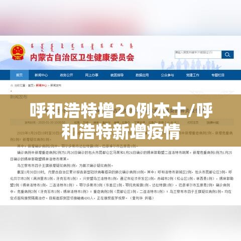 呼和浩特增20例本土/呼和浩特新增疫情 呼和浩特增20例本土/呼和浩特新增疫情