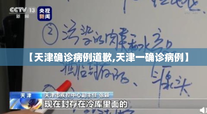 【天津确诊病例道歉,天津一确诊病例】