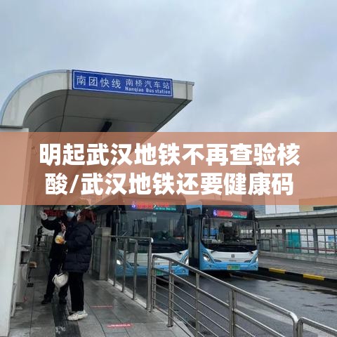 明起武汉地铁不再查验核酸/武汉地铁还要健康码吗 明起武汉地铁不再查验核酸/武汉地铁还要健康码吗