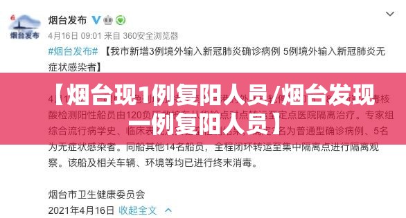 【烟台现1例复阳人员/烟台发现一例复阳人员】 【烟台现1例复阳人员/烟台发现一例复阳人员】