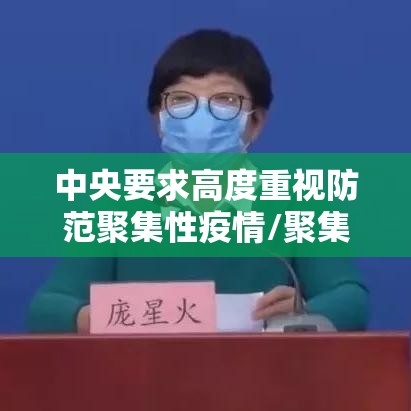 中央要求高度重视防范聚集性疫情/聚集性疫情五条关键措施 中央要求高度重视防范聚集性疫情/聚集性疫情五条关键措施