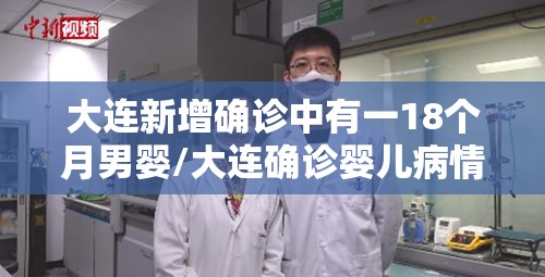 大连新增确诊中有一18个月男婴/大连确诊婴儿病情稳定 大连新增确诊中有一18个月男婴/大连确诊婴儿病情稳定