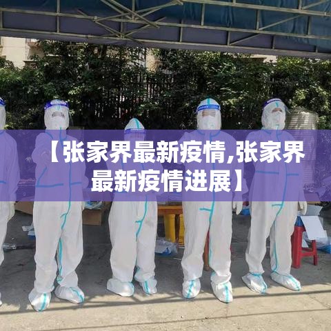 【张家界最新疫情,张家界最新疫情进展】 【张家界最新疫情,张家界最新疫情进展】