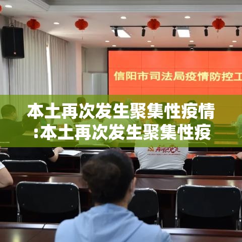 本土再次发生聚集性疫情:本土再次发生聚集性疫情是指 本土再次发生聚集性疫情:本土再次发生聚集性疫情是指
