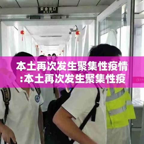 本土再次发生聚集性疫情:本土再次发生聚集性疫情是指 本土再次发生聚集性疫情:本土再次发生聚集性疫情是指