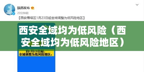 西安全域均为低风险(西安全域均为低风险地区) 西安全域均为低风险(西安全域均为低风险地区)