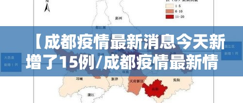 【成都疫情最新消息今天新增了15例/成都疫情最新情况通报】 【成都疫情最新消息今天新增了15例/成都疫情最新情况通报】