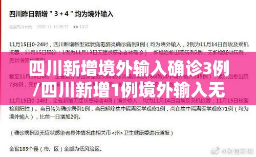 四川新增境外输入确诊3例/四川新增1例境外输入无症状 四川新增境外输入确诊3例/四川新增1例境外输入无症状