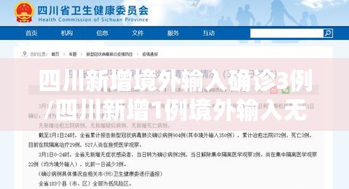 四川新增境外输入确诊3例/四川新增1例境外输入无症状 四川新增境外输入确诊3例/四川新增1例境外输入无症状