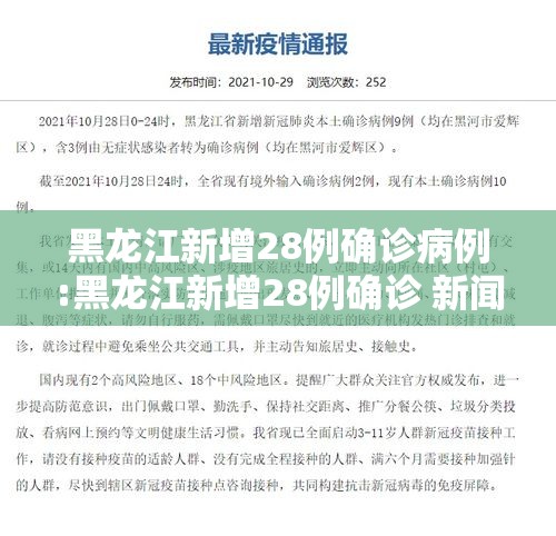 黑龙江新增28例确诊病例:黑龙江新增28例确诊 新闻 黑龙江新增28例确诊病例:黑龙江新增28例确诊 新闻