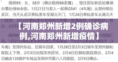 【河南郑州新增2例确诊病例,河南郑州新增疫情】 【河南郑州新增2例确诊病例,河南郑州新增疫情】
