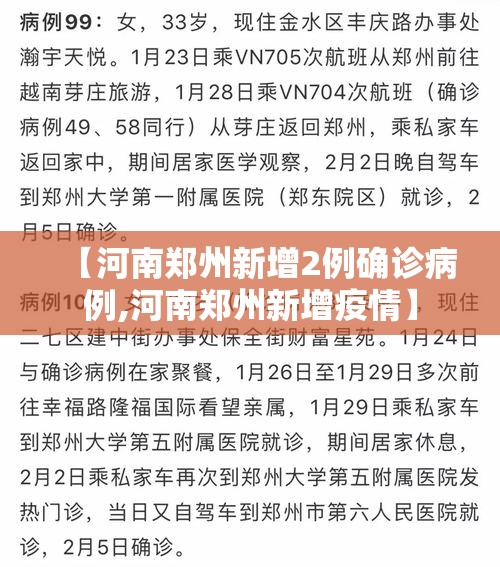 【河南郑州新增2例确诊病例,河南郑州新增疫情】 【河南郑州新增2例确诊病例,河南郑州新增疫情】