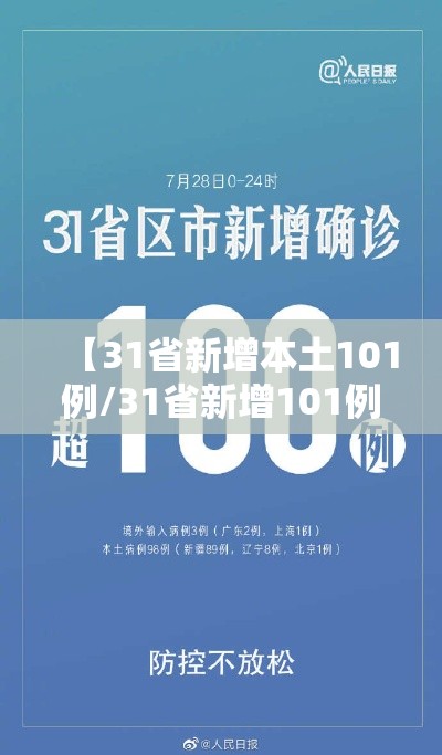 【31省新增本土101例/31省新增101例本土98例】 【31省新增本土101例/31省新增101例本土98例】