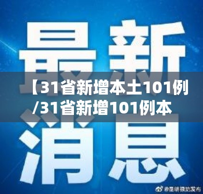 【31省新增本土101例/31省新增101例本土98例】 【31省新增本土101例/31省新增101例本土98例】