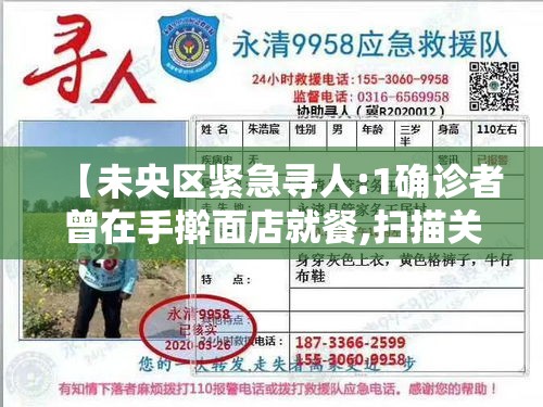 【未央区紧急寻人:1确诊者曾在手擀面店就餐,扫描关注西安市未央区最新动态】 【未央区紧急寻人:1确诊者曾在手擀面店就餐,扫描关注西安市未央区最新动态】
