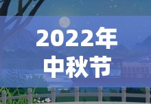 2022年中秋节是哪一天/2022年中秋节是哪一天几月几号 2022年中秋节是哪一天/2022年中秋节是哪一天几月几号