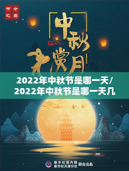 2022年中秋节是哪一天/2022年中秋节是哪一天几月几号 2022年中秋节是哪一天/2022年中秋节是哪一天几月几号