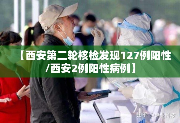 【西安第二轮核检发现127例阳性/西安2例阳性病例】 【西安第二轮核检发现127例阳性/西安2例阳性病例】