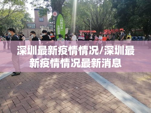 深圳最新疫情情况/深圳最新疫情情况最新消息 深圳最新疫情情况/深圳最新疫情情况最新消息