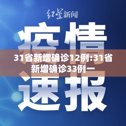 31省新增确诊12例:31省新增确诊33例一 31省新增确诊12例:31省新增确诊33例一