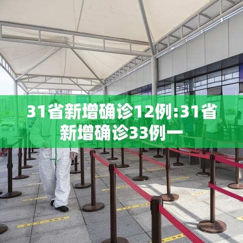 31省新增确诊12例:31省新增确诊33例一 31省新增确诊12例:31省新增确诊33例一