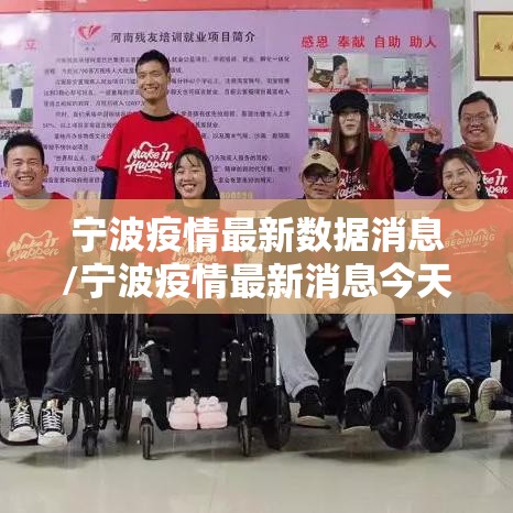 宁波疫情最新数据消息/宁波疫情最新消息今天新增病例
