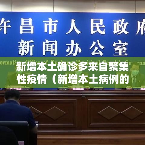 新增本土确诊多来自聚集性疫情（新增本土病例的省份哪几个）