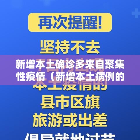 新增本土确诊多来自聚集性疫情（新增本土病例的省份哪几个）